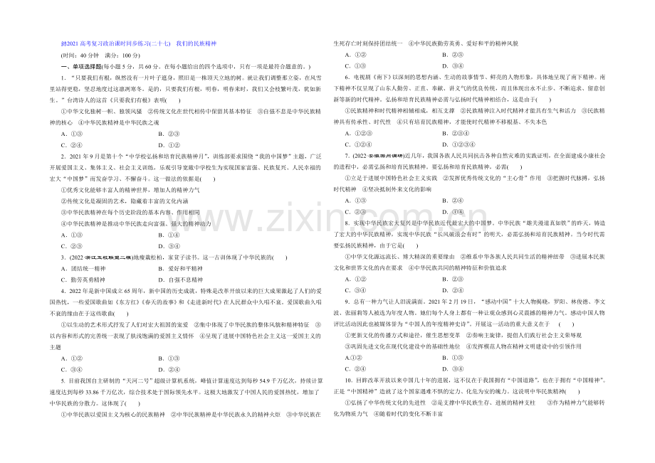 2021届高三政治高考一轮复习-课时同步练习(27)-我们的民族精神-Word版含答案.docx_第1页