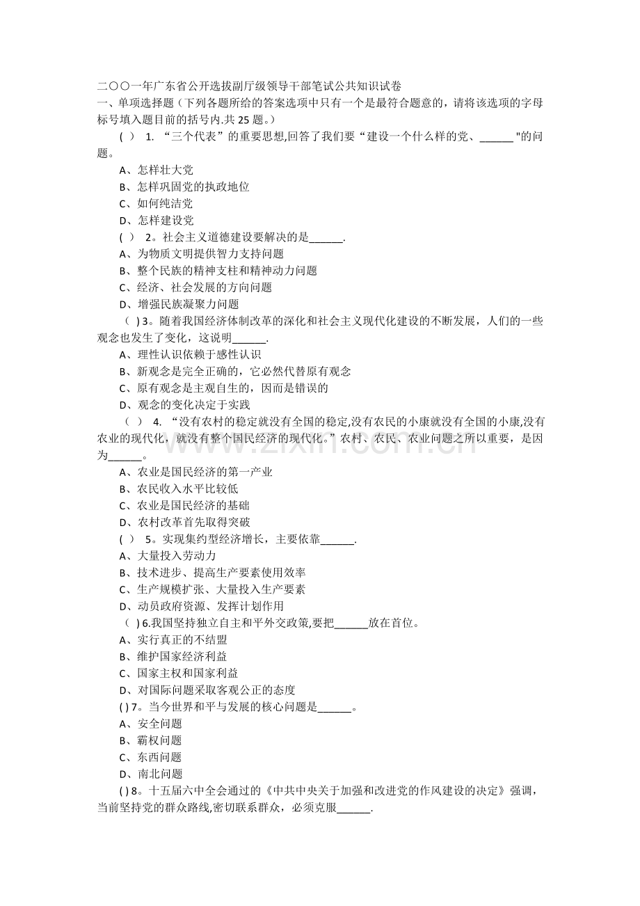 二○○一年广东省公开选拔副厅级领导干部笔试公共知识试卷.doc_第1页