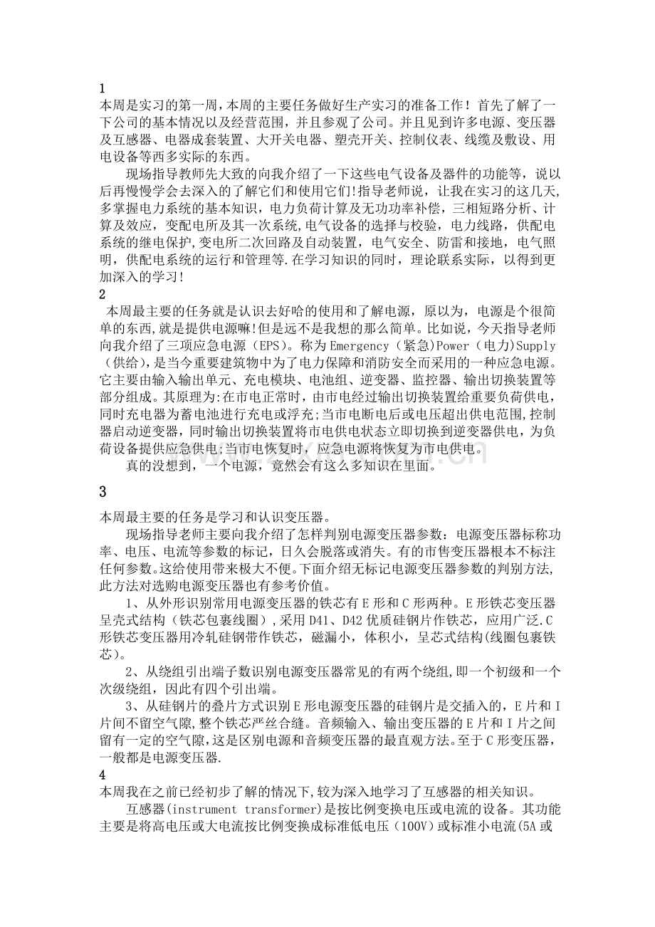 电气自动化实习周记.doc_第1页