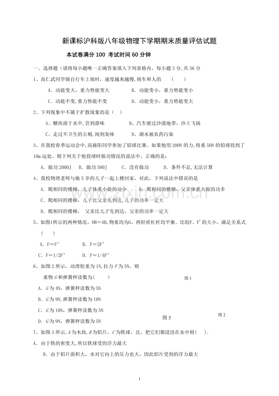 新课标沪科版八年级物理下学期期末试卷及答案-(15).doc_第1页