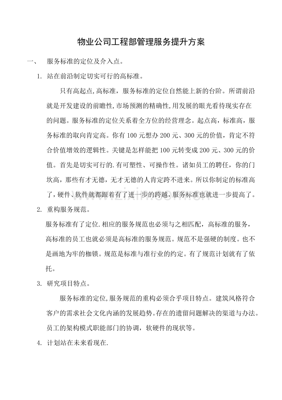 物业公司工程部管理服务提升方案.docx_第1页