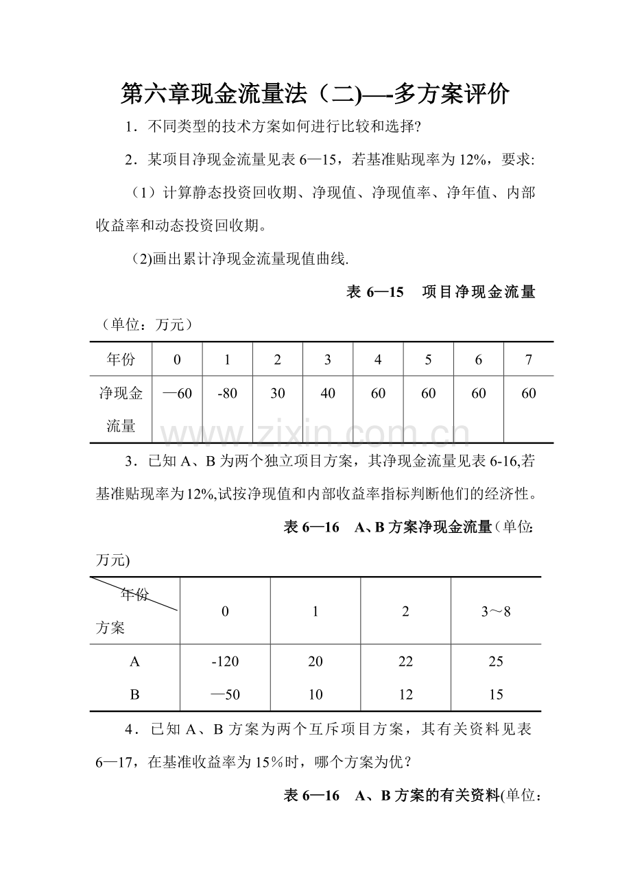 工程经济学课后答案6-10.doc_第1页