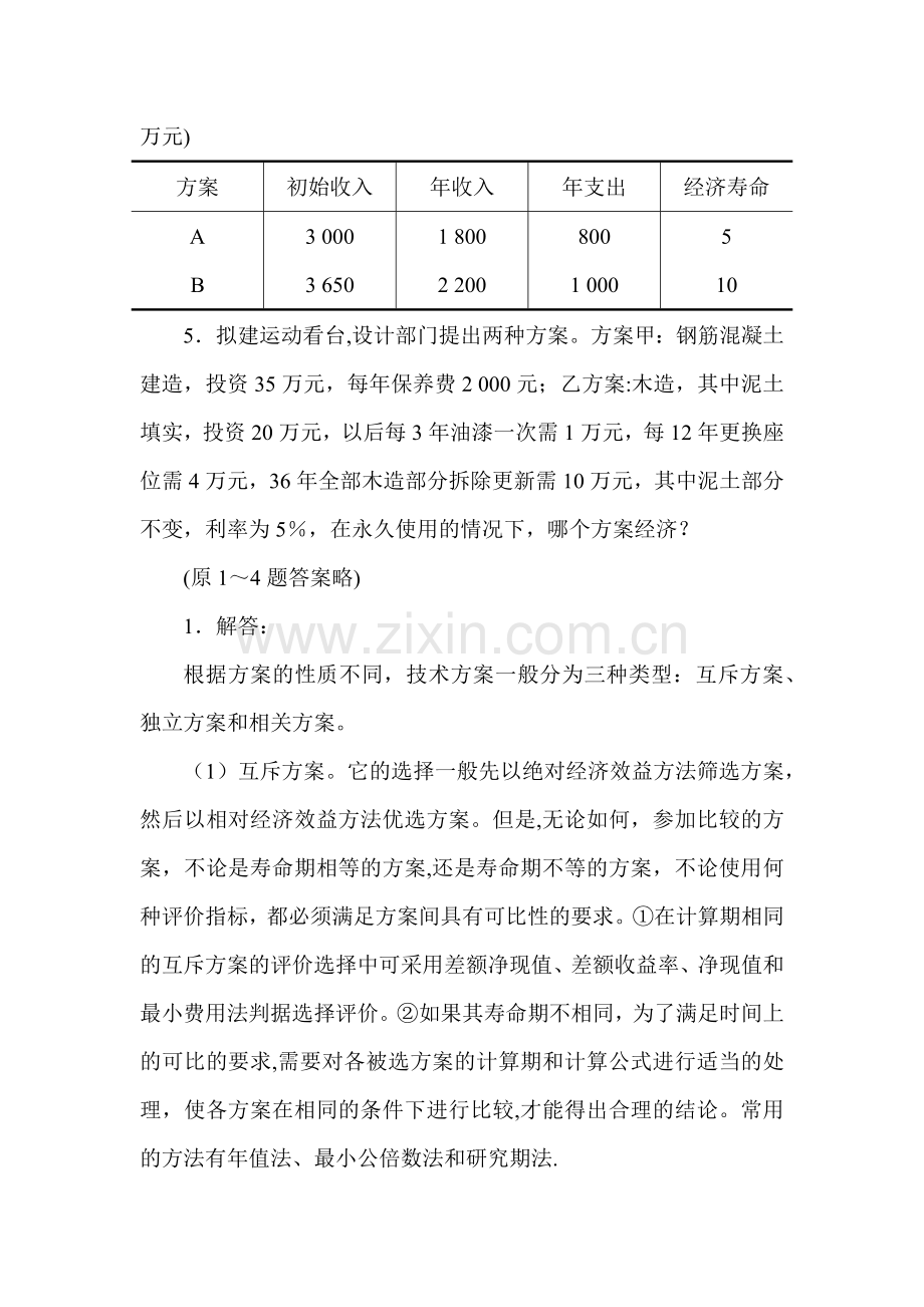 工程经济学课后答案6-10.doc_第2页