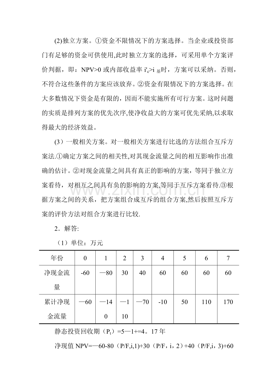 工程经济学课后答案6-10.doc_第3页