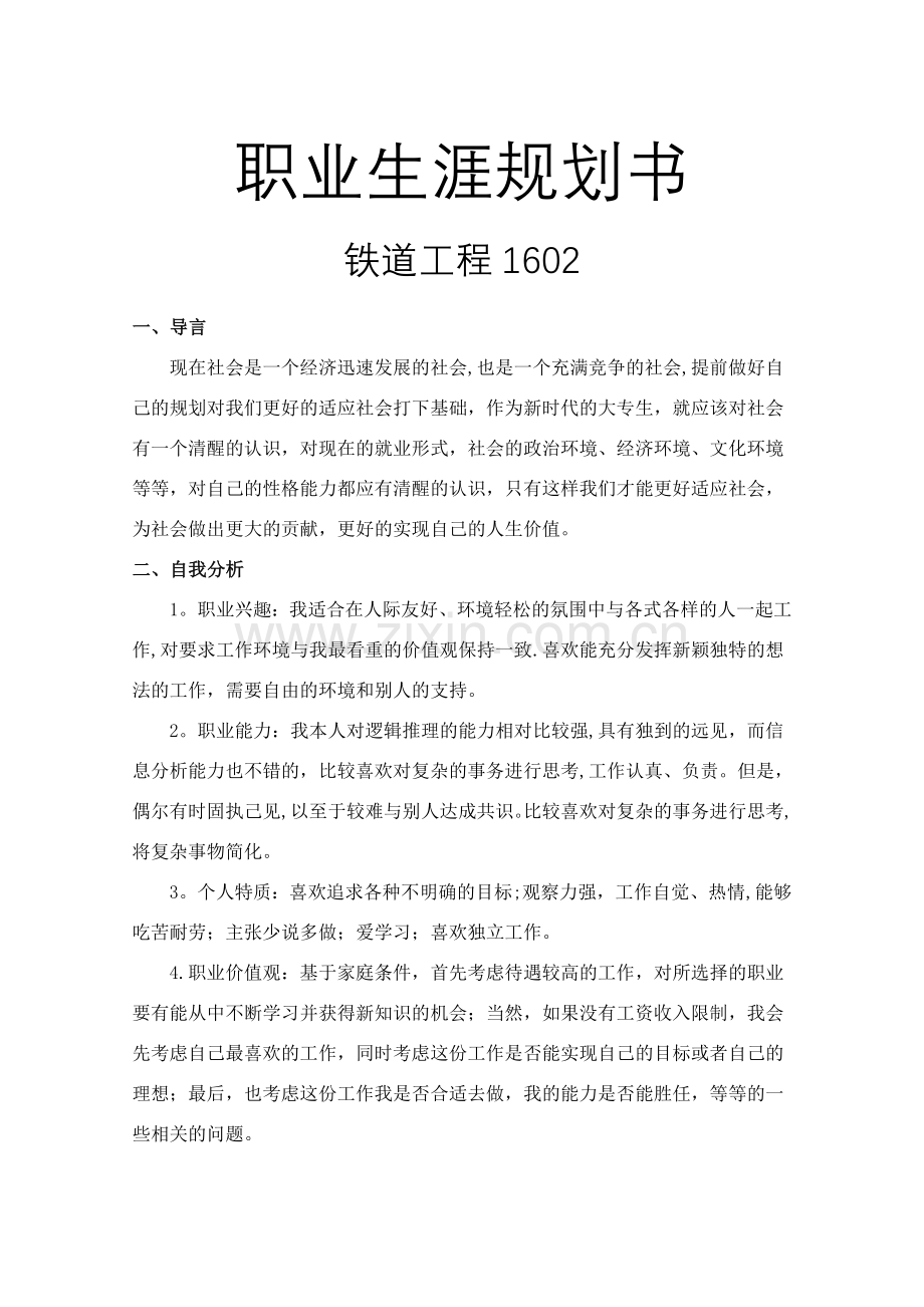 职业生涯规划书铁道工程.doc_第1页