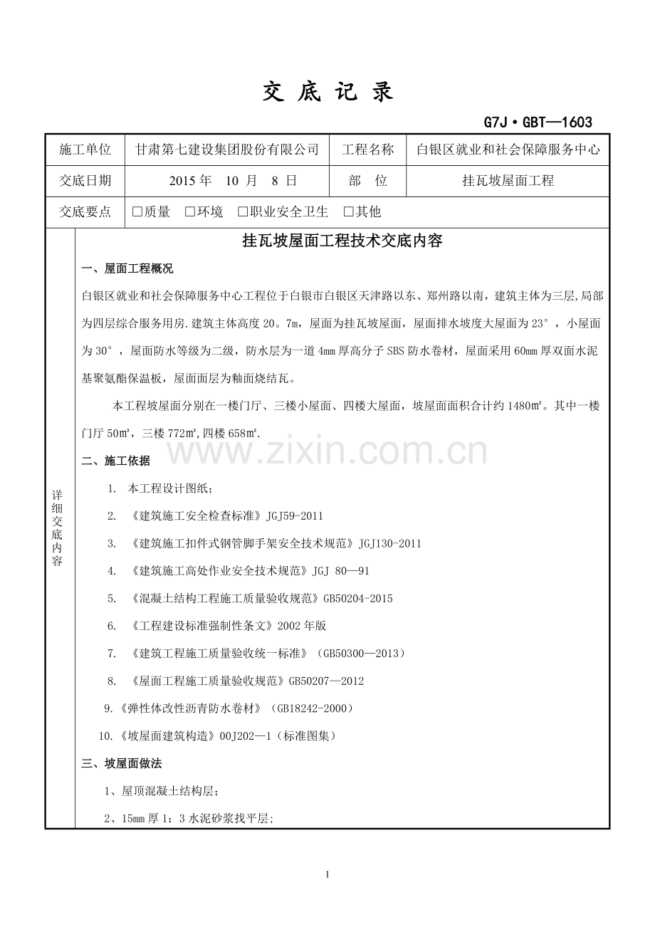 挂瓦坡屋面工程技术交底记录.doc_第1页