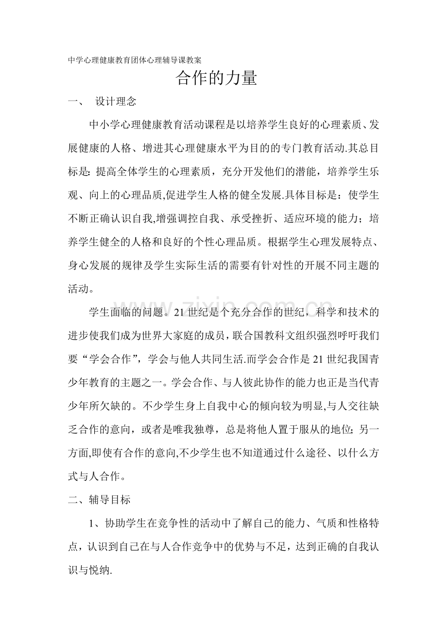 中学心理健康教育主题班会团体心理辅导课教案.doc_第1页