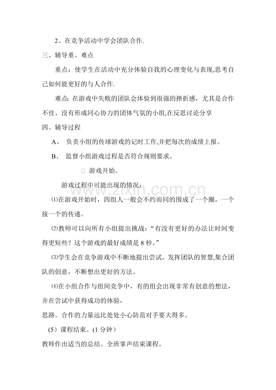 中学心理健康教育主题班会团体心理辅导课教案.doc_第2页