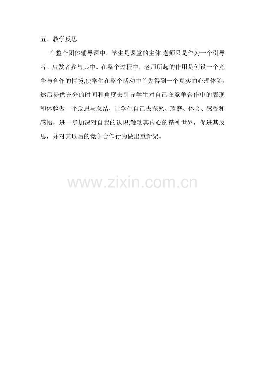 中学心理健康教育主题班会团体心理辅导课教案.doc_第3页