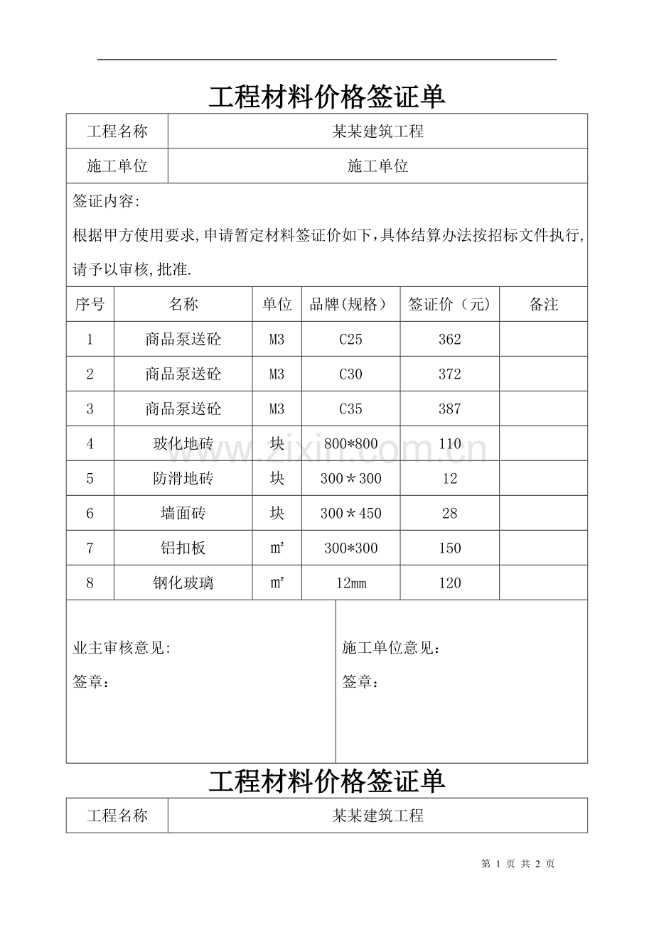 工程材料价格签证单.doc_第1页