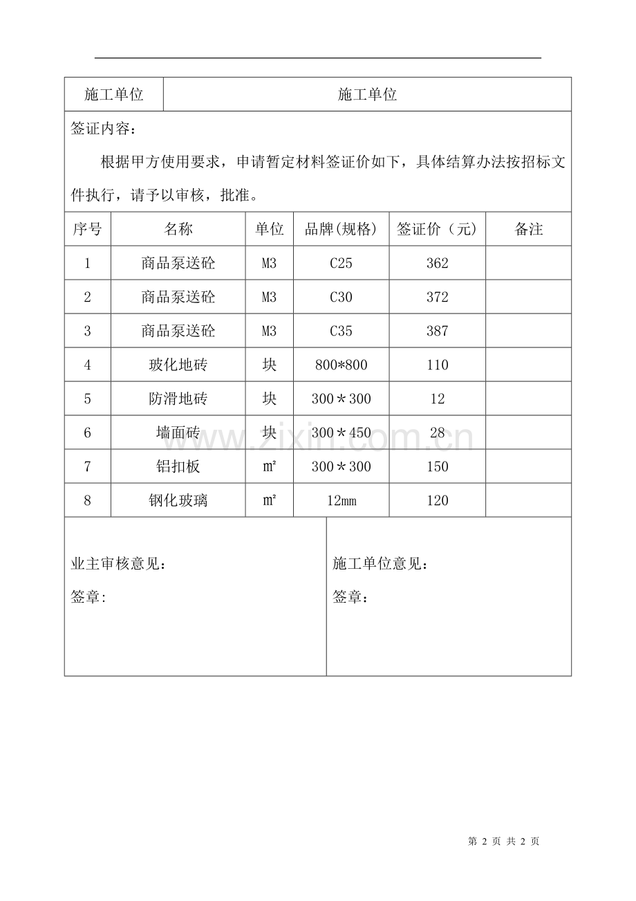 工程材料价格签证单.doc_第2页