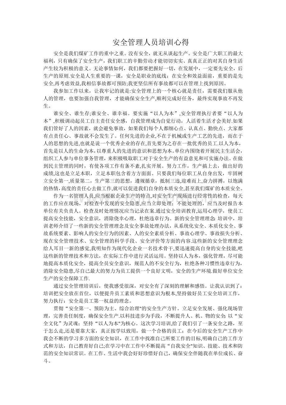 安全管理人员培训心得.doc_第1页