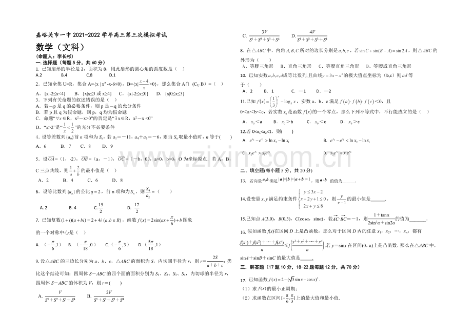 甘肃省嘉峪关市一中2022届高三上学期第三次模拟考试数学(文)试题-Word版含答案.docx_第1页