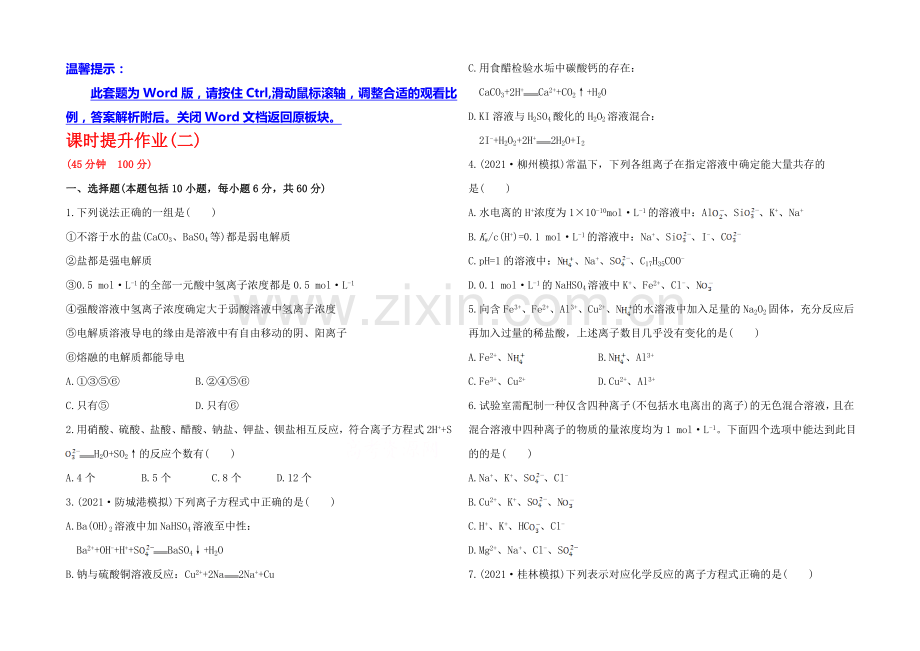 2020年高考化学课时提升作业(2)-第一章-第二节-离子反应(广西专供).docx_第1页