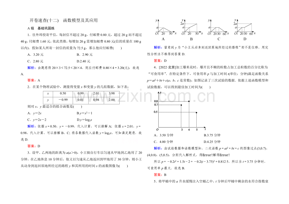 2022届高考数学理新课标A版一轮总复习：必修部分-开卷速查12-函数模型及其应用.docx_第1页