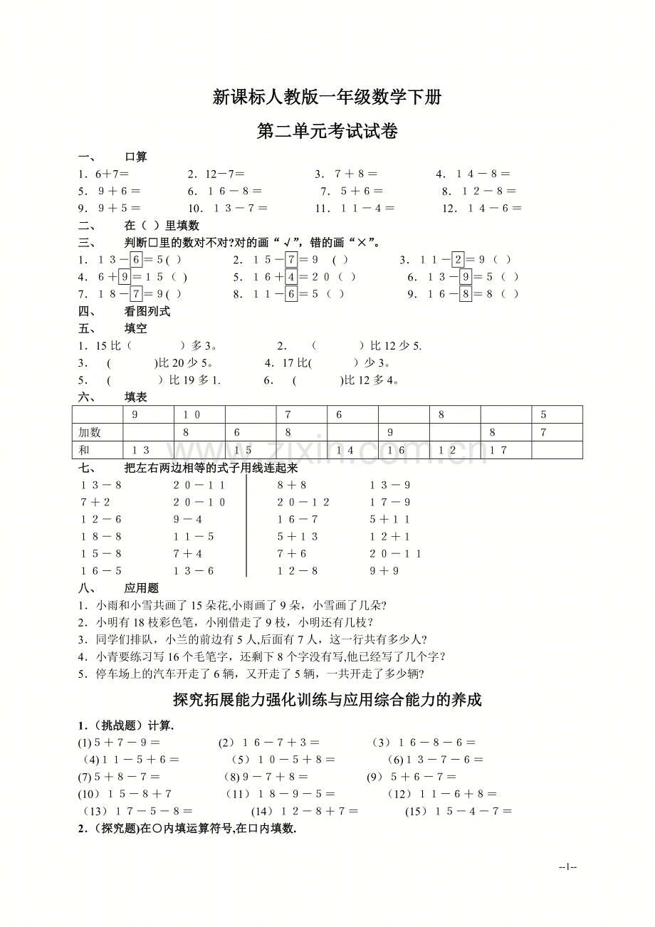 一年级数学下册第二单元测试题及答案.doc_第1页