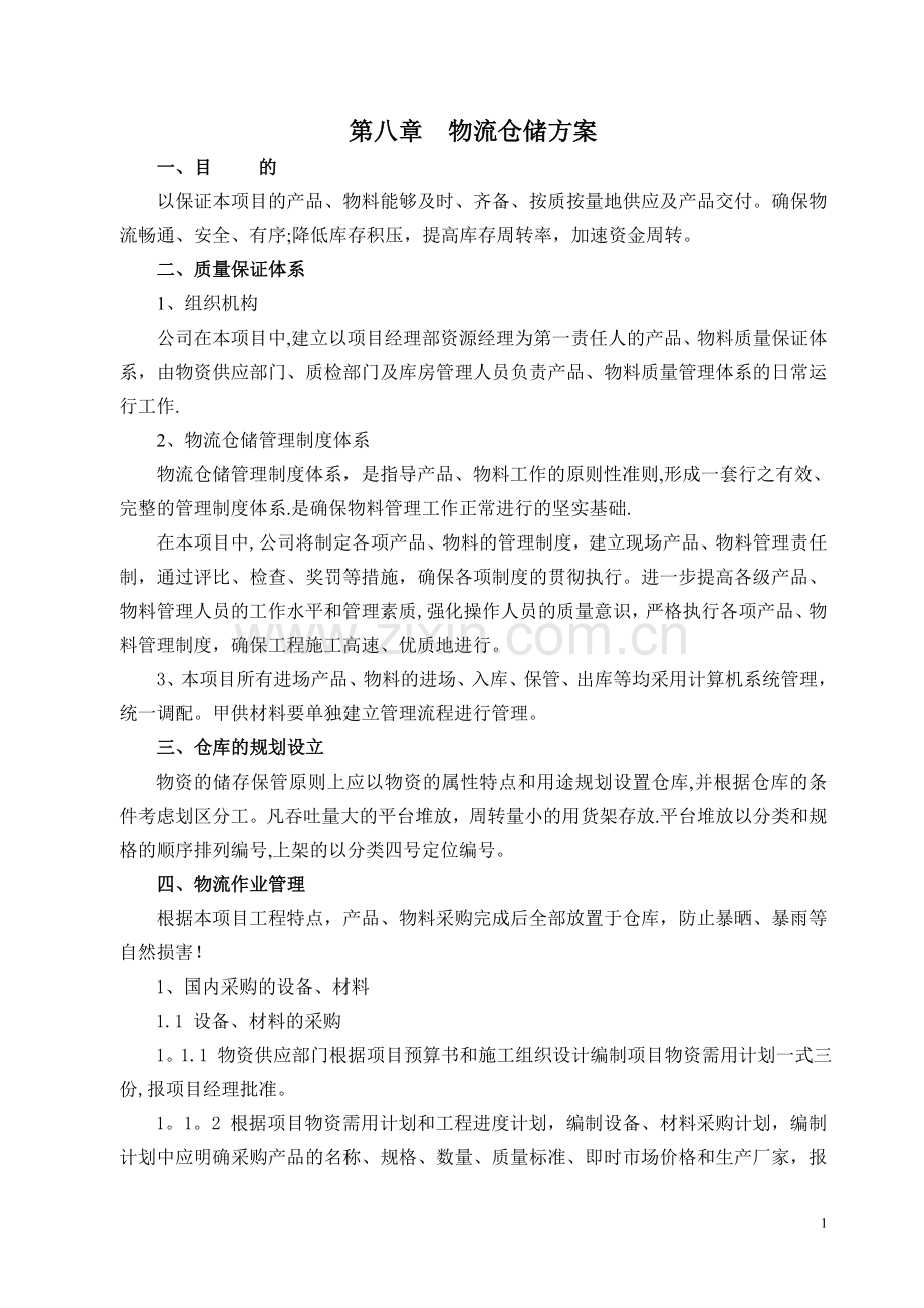 物流仓储方案.doc_第1页