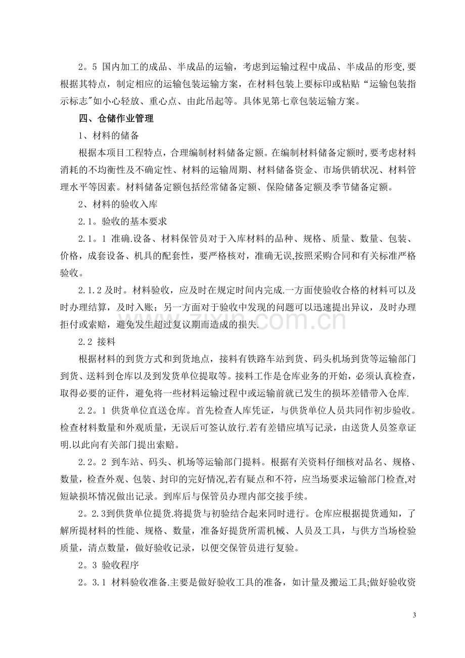 物流仓储方案.doc_第3页