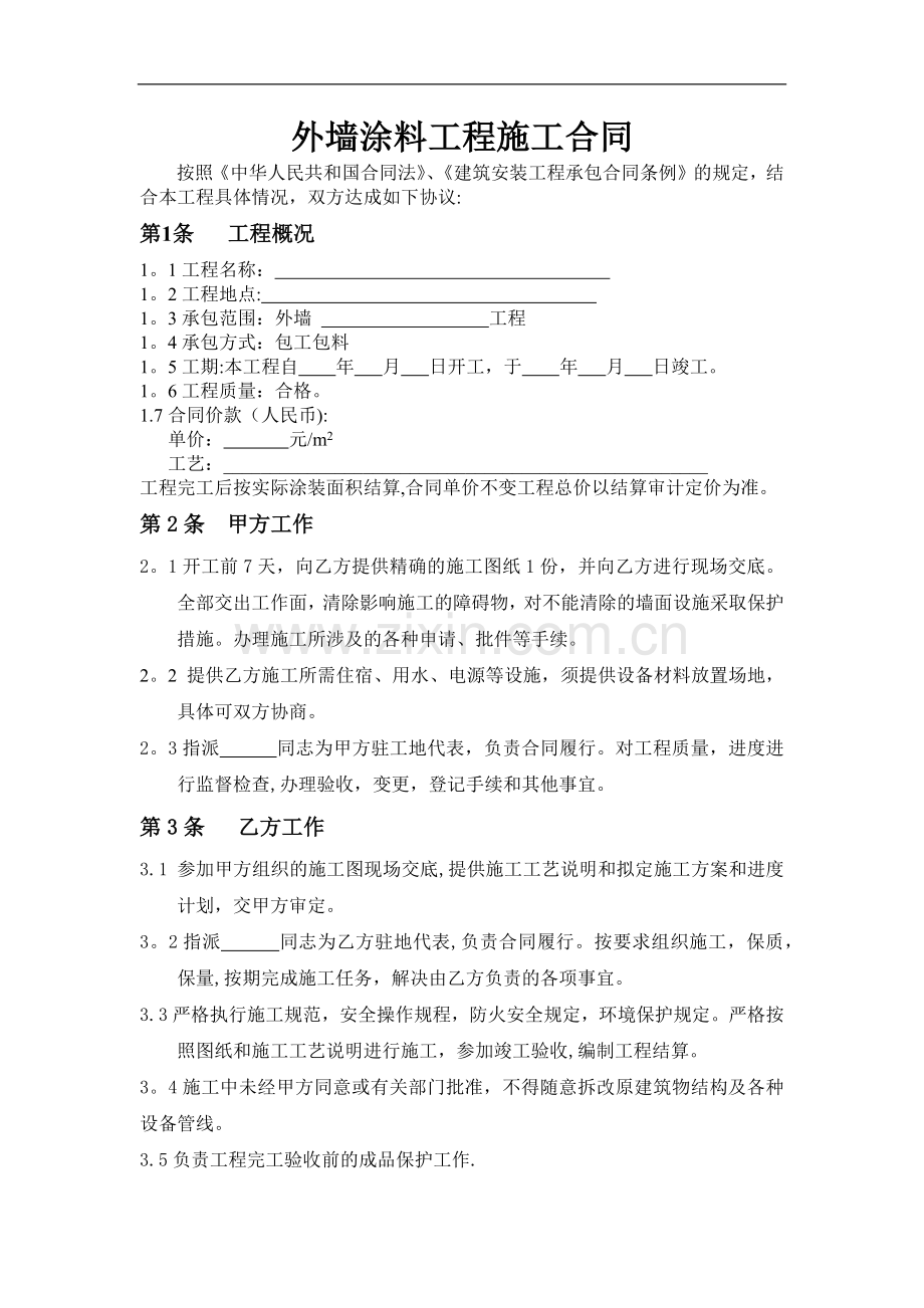 外墙涂料工程施工合同(包工包料).docx_第1页