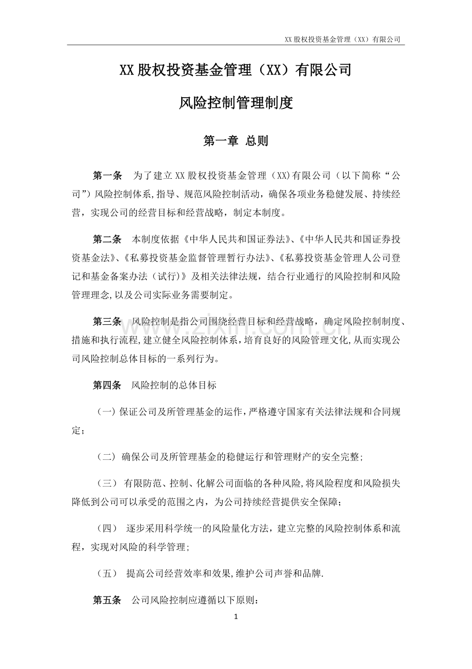 私募股权基金管理公司风险控制管理制度.docx_第1页