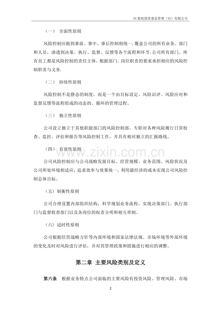 私募股权基金管理公司风险控制管理制度.docx_第2页