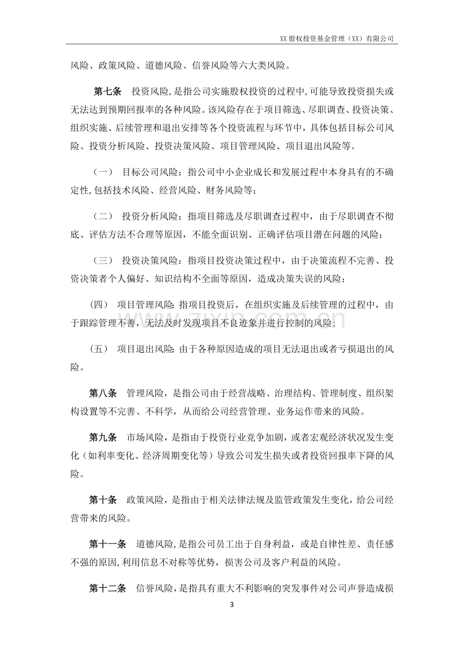 私募股权基金管理公司风险控制管理制度.docx_第3页