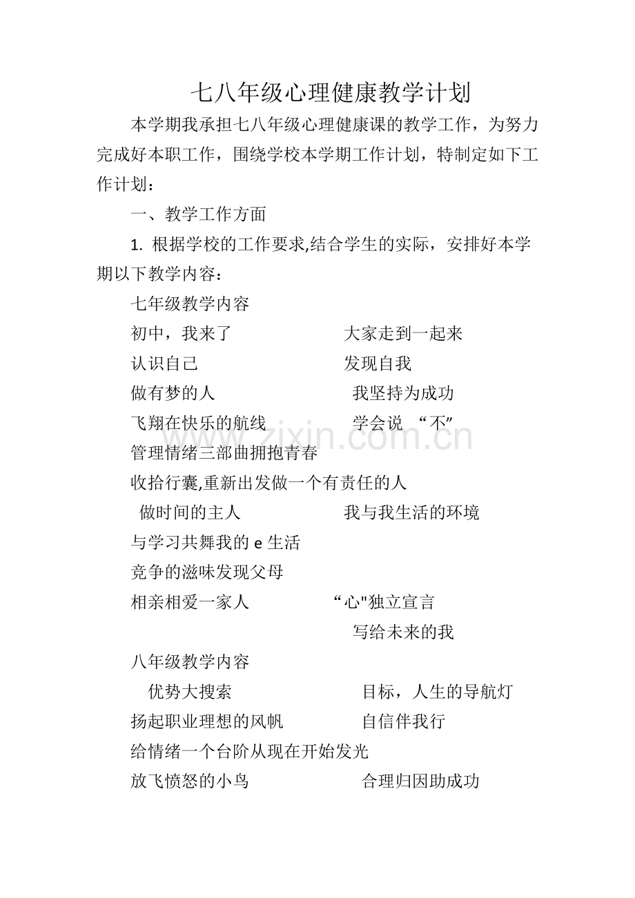 心理健康教育教学计划.doc_第1页