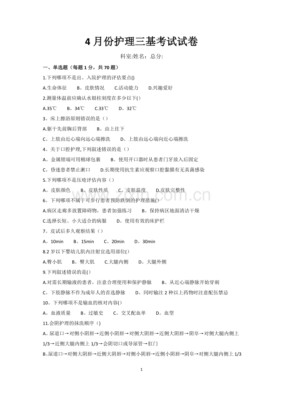 护理三基考试试卷(含答案).doc_第1页