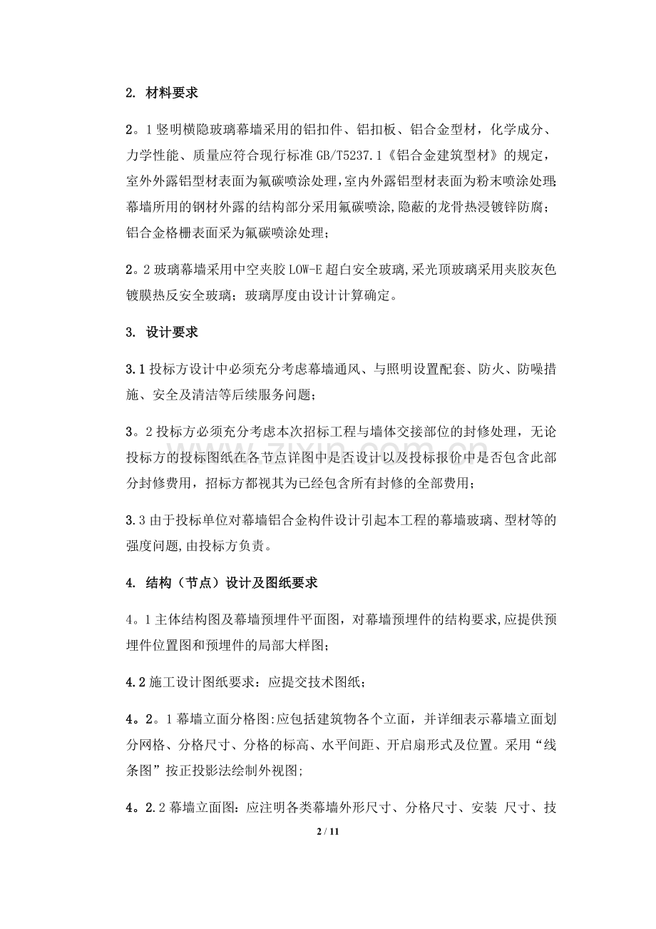 幕墙工程招标文件技术标准和要求.docx_第2页