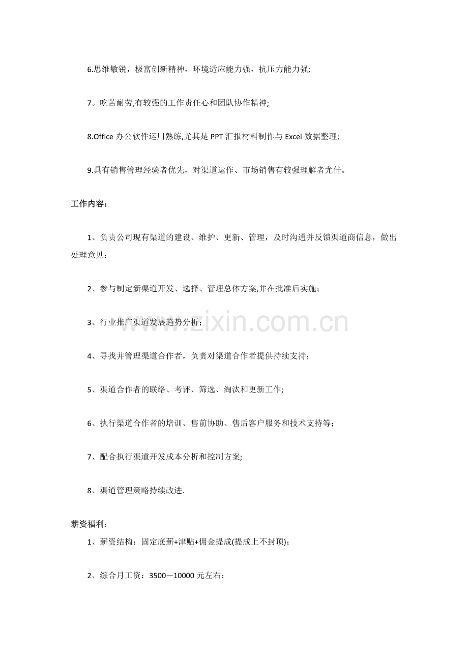 渠道专员的岗位职责.docx_第2页