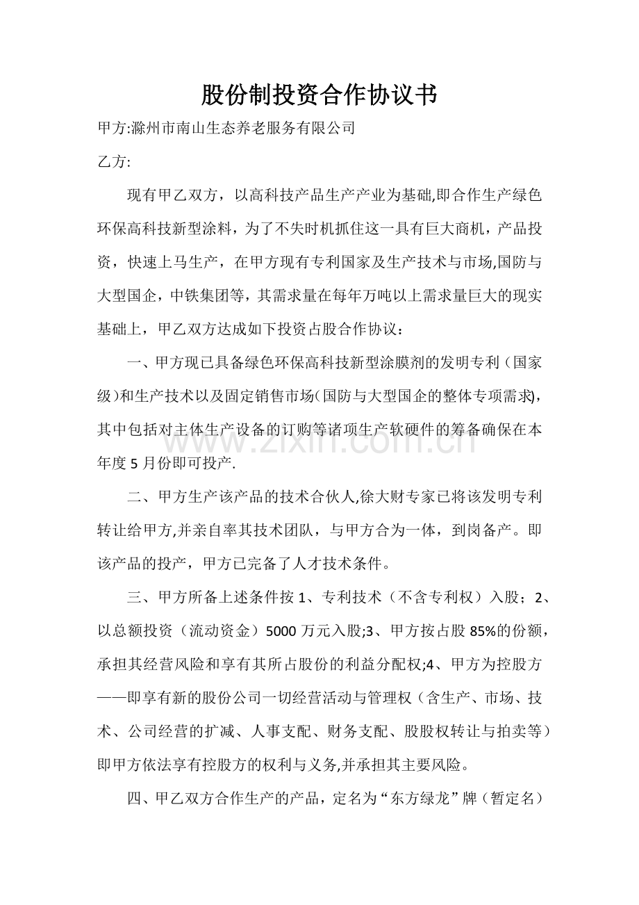 股份制投资合作协议书.docx_第1页