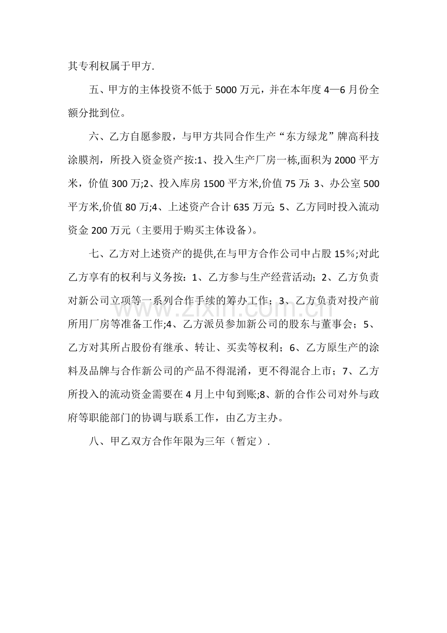 股份制投资合作协议书.docx_第2页