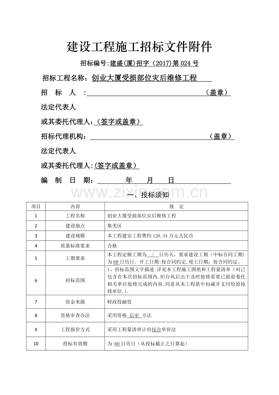 建设工程施工招标文件附件.doc_第1页