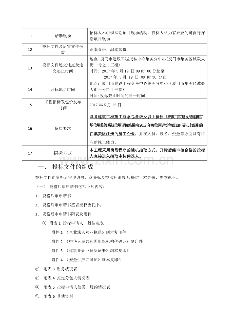 建设工程施工招标文件附件.doc_第2页