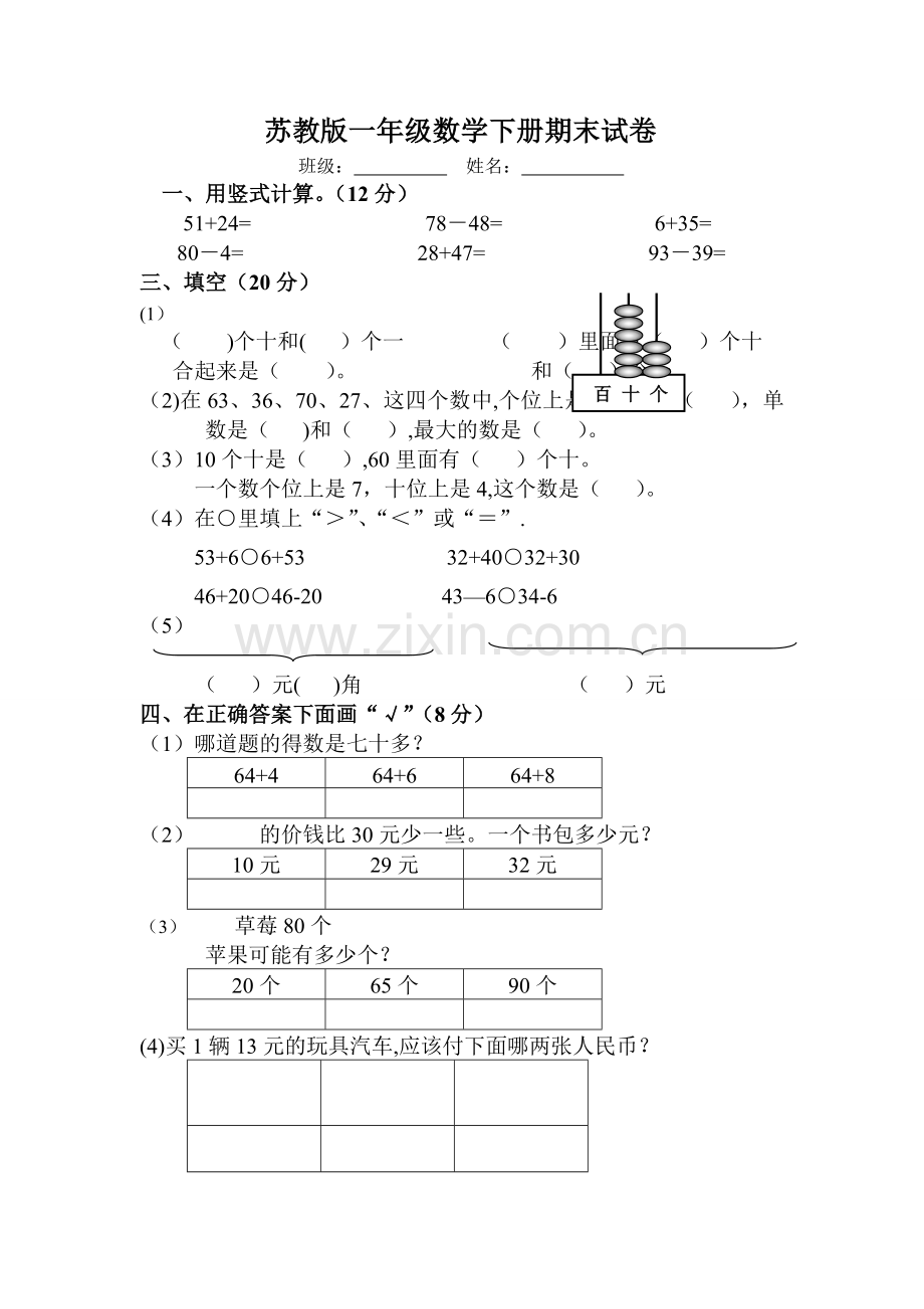 苏教版一年级数学下册期末试卷2.doc_第1页