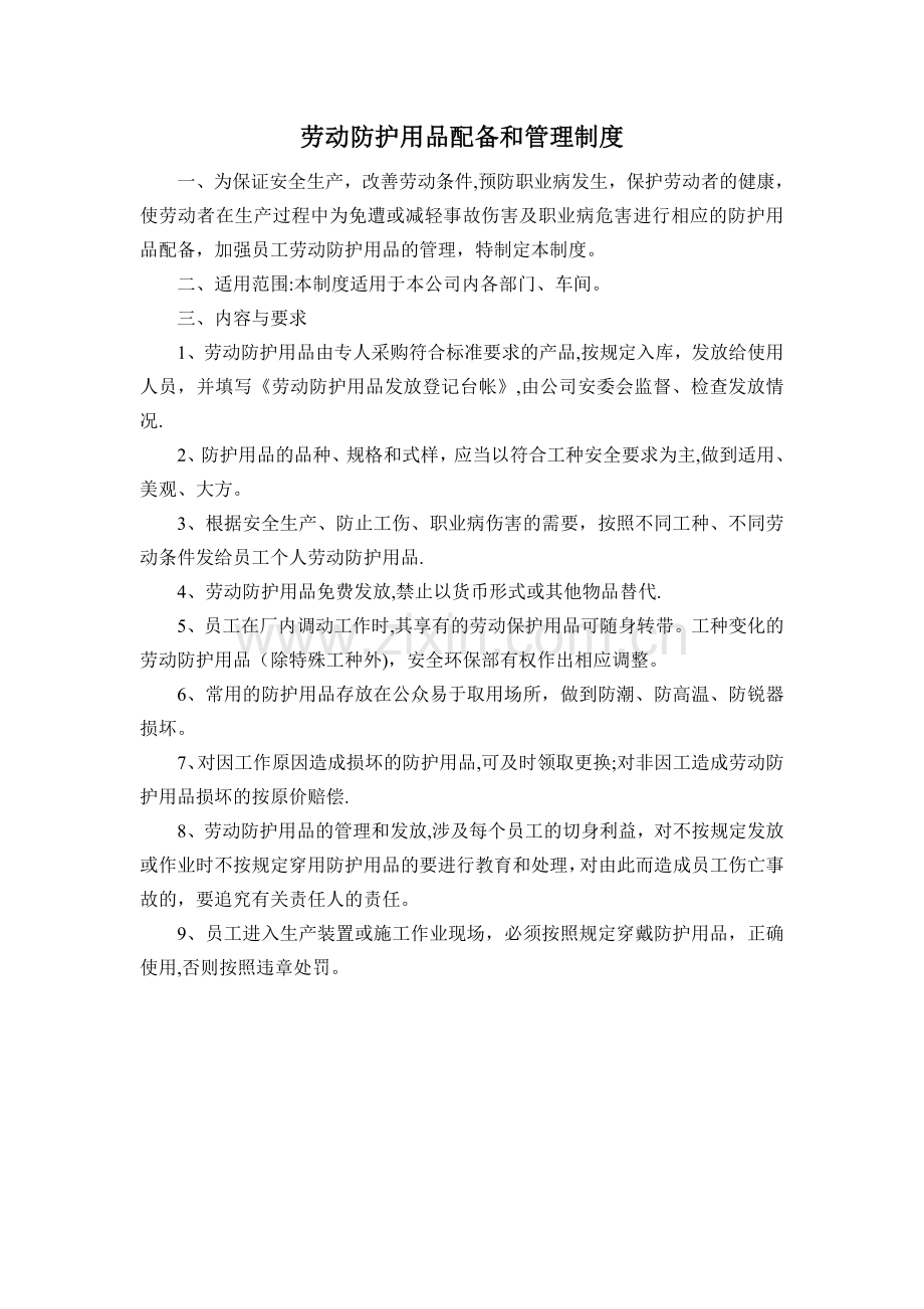 安全生产劳动防护用品配备和管理制度.doc_第1页