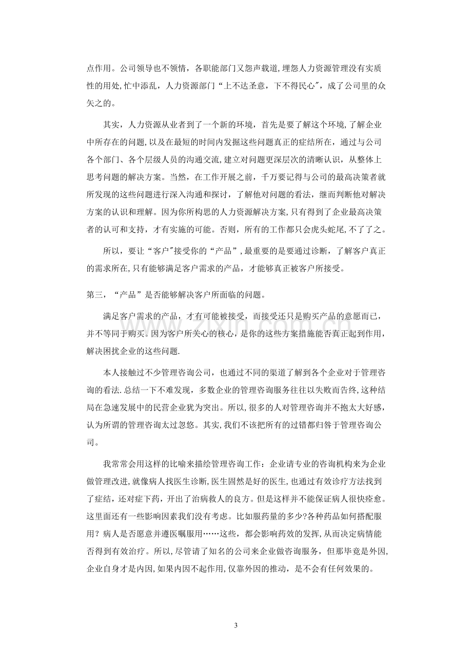 人力资源管理的营销思维.doc_第3页