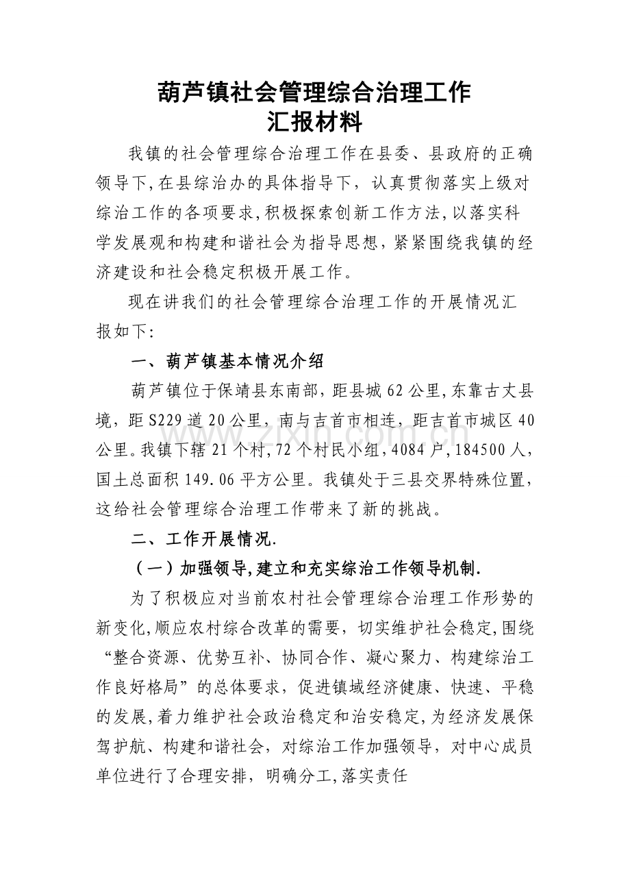 葫芦镇综治维稳工作汇报材料.doc_第1页