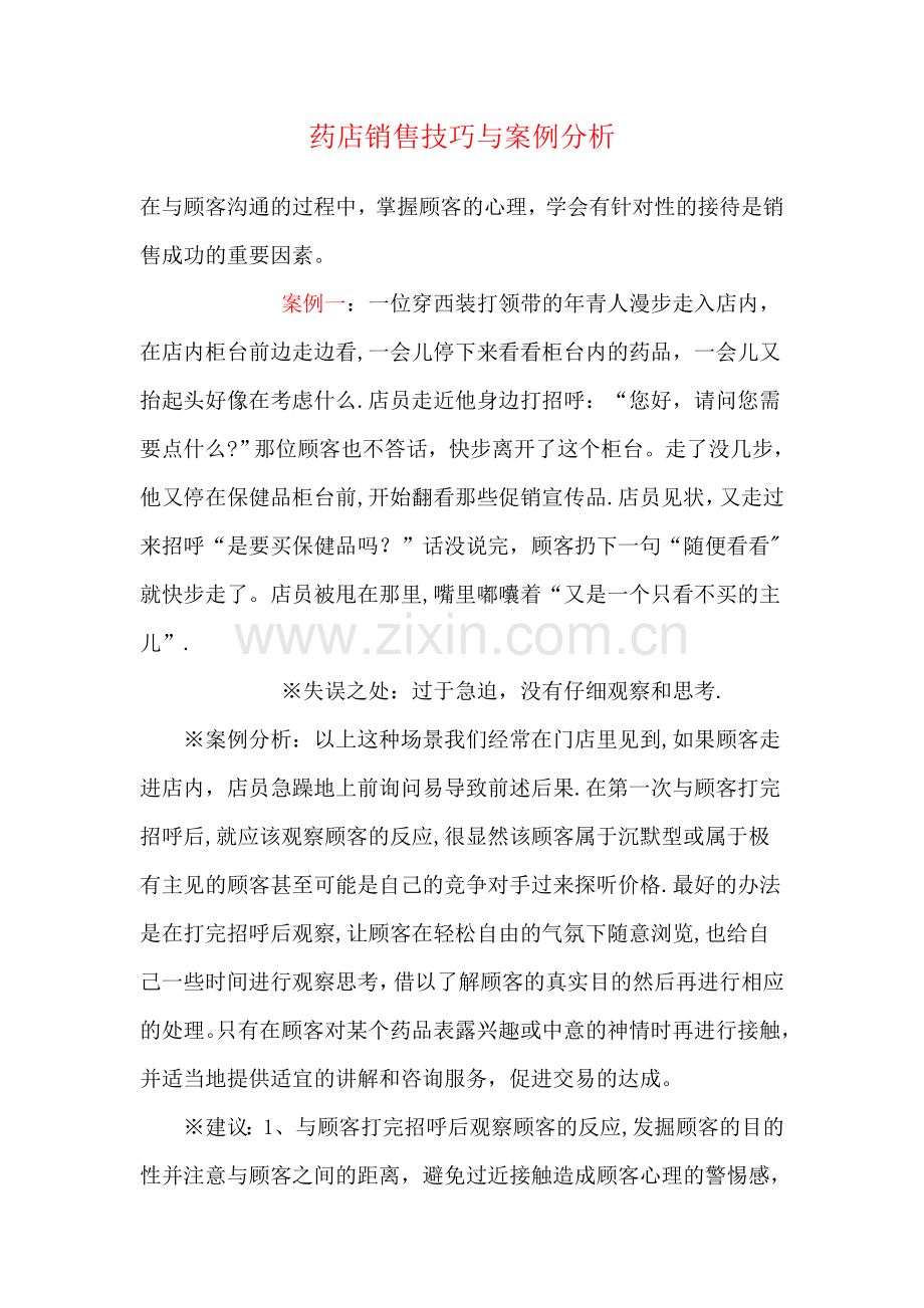 药店销售技巧与案例分析.doc_第1页