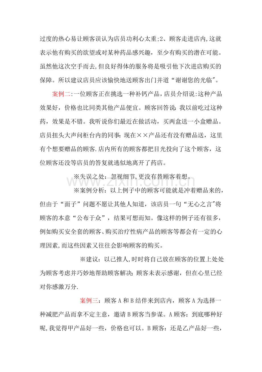 药店销售技巧与案例分析.doc_第2页