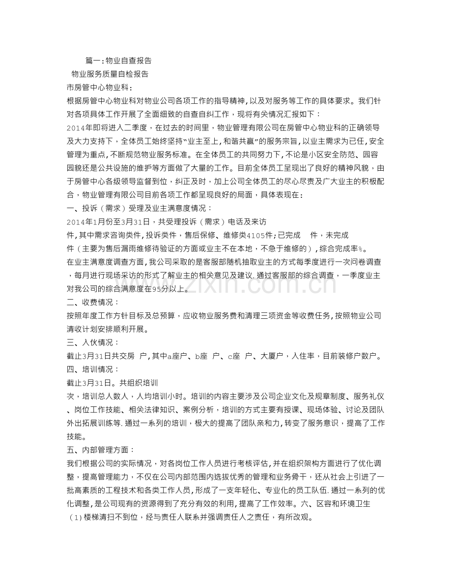 物业企业自查报告.doc_第1页