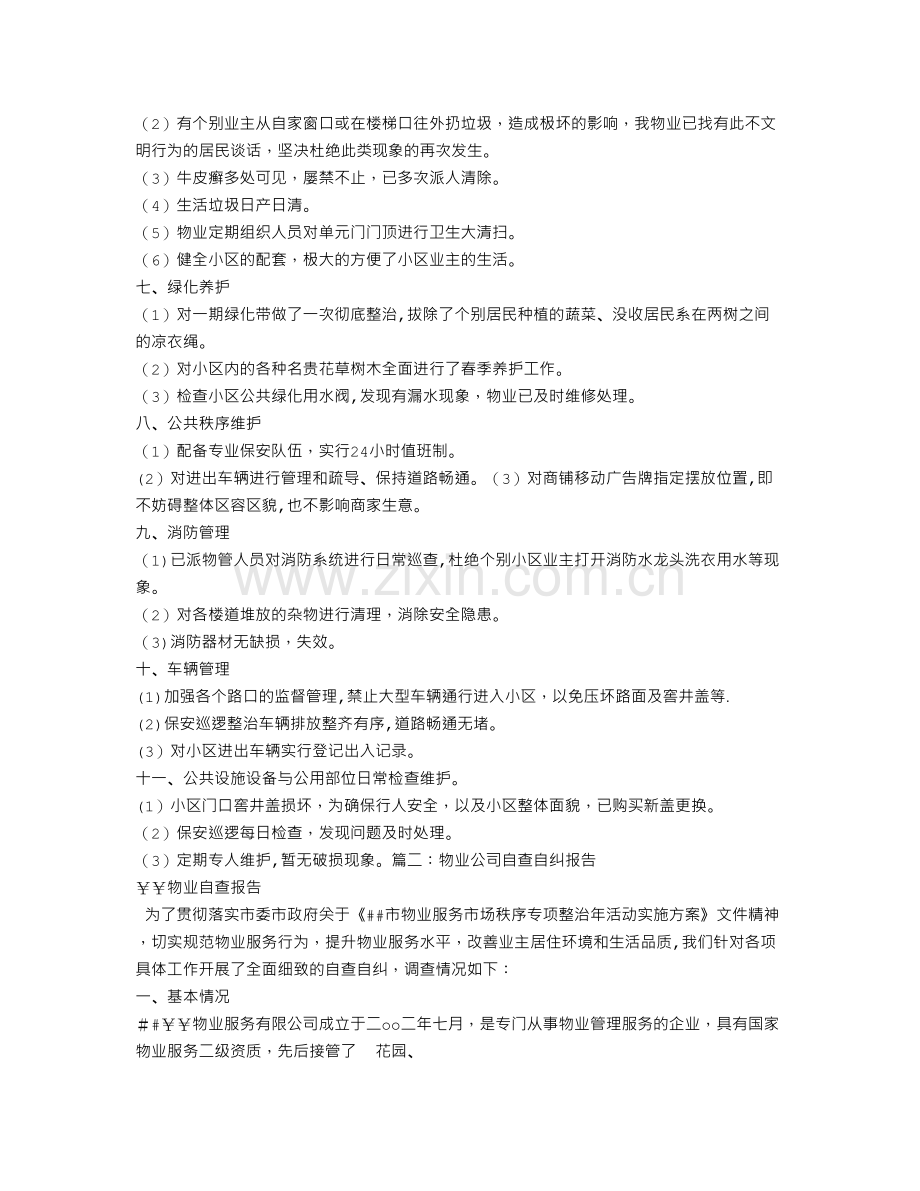 物业企业自查报告.doc_第2页