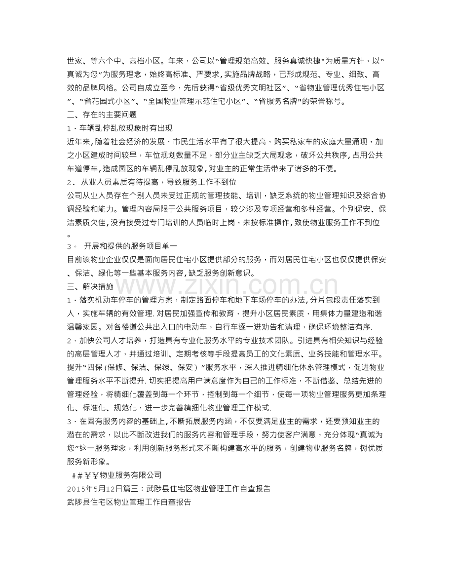 物业企业自查报告.doc_第3页