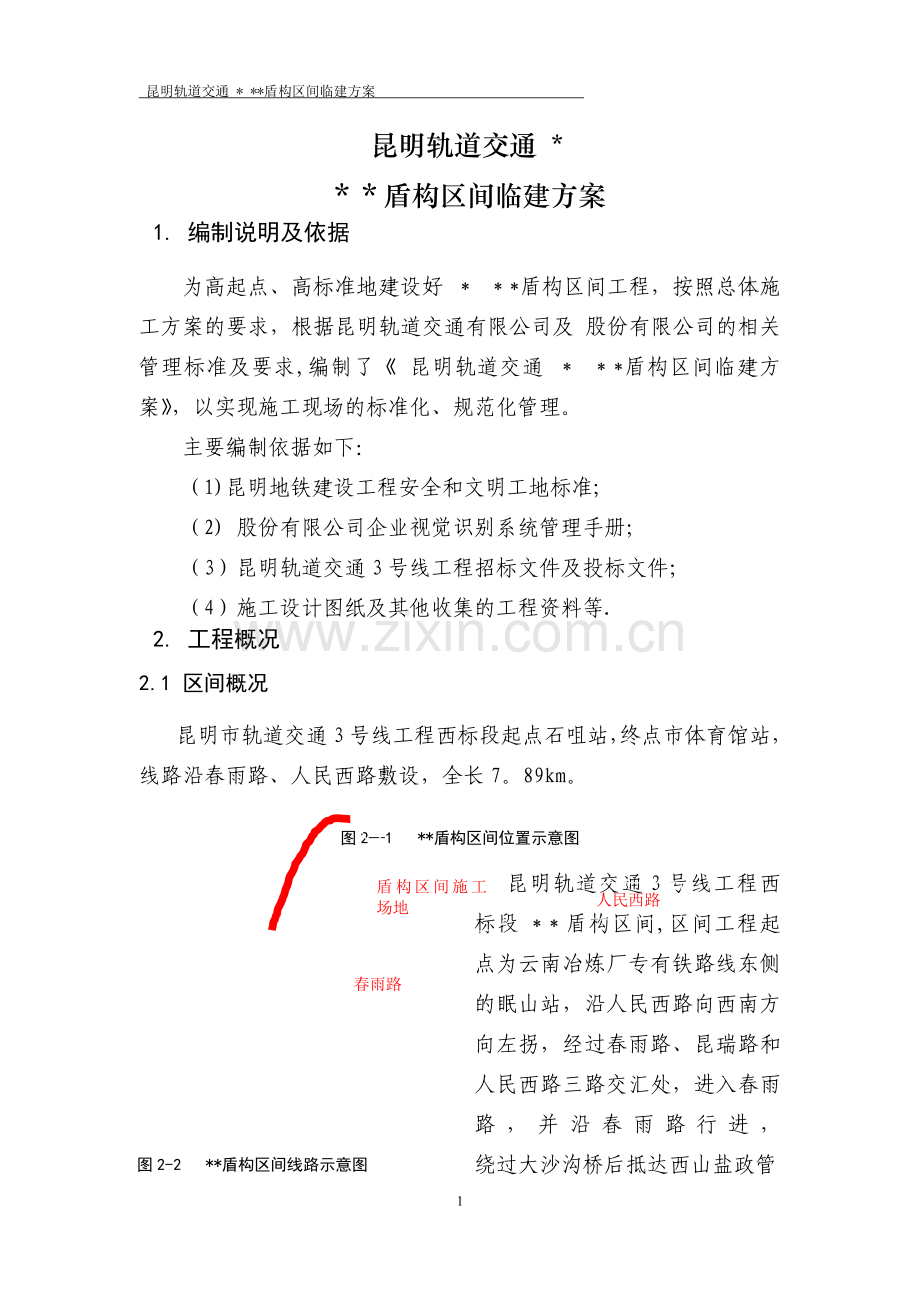 盾构施工场地临建布置方案.doc_第1页