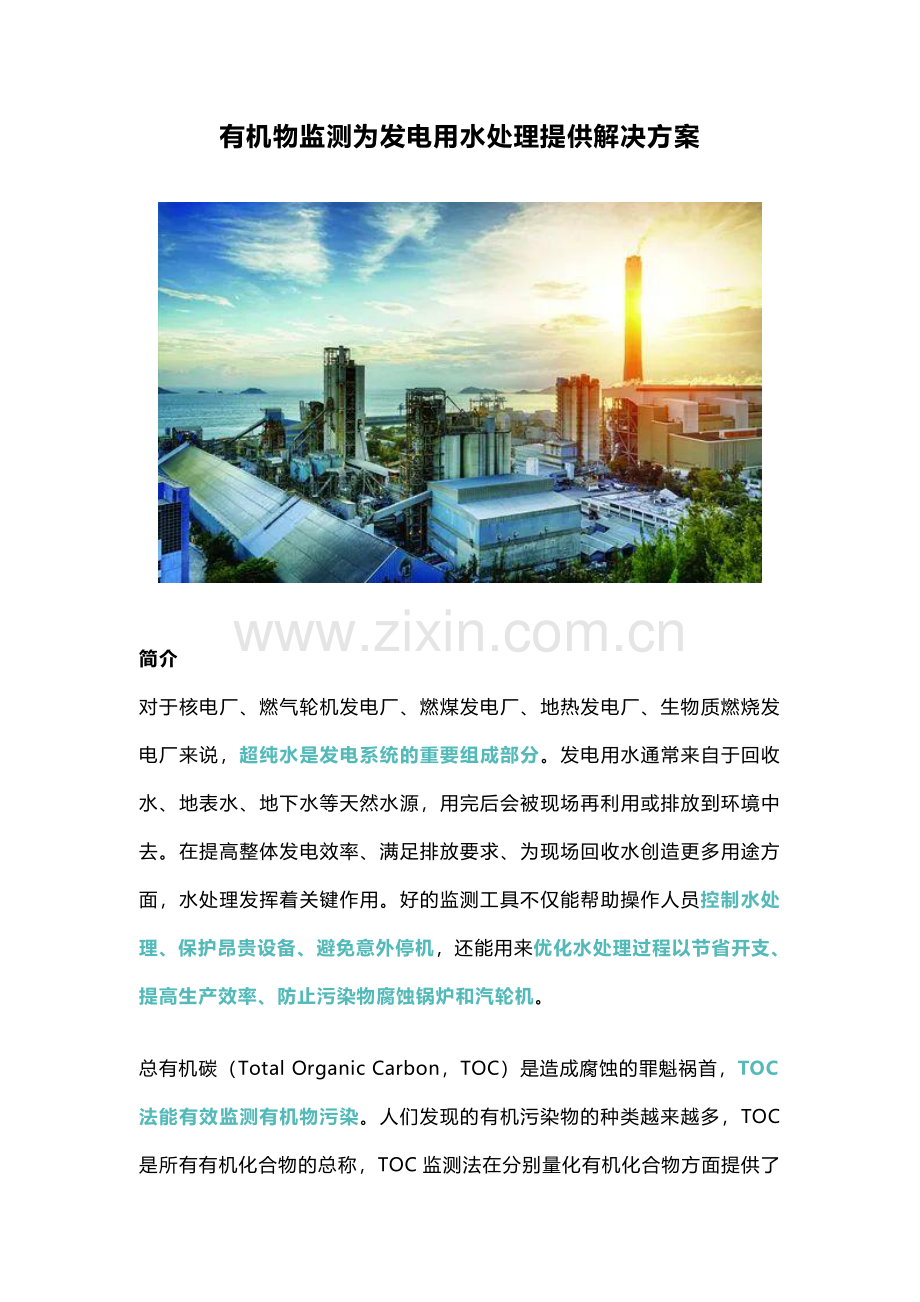 有机物监测为发电用水处理提供解决方案.pdf_第1页