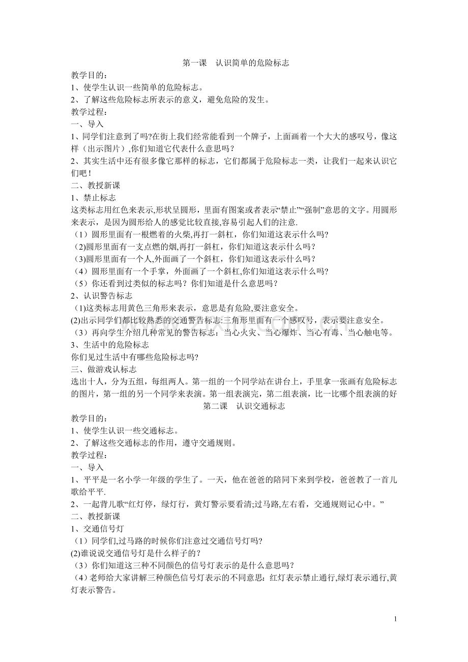 一年级下安全教育教案.doc_第1页