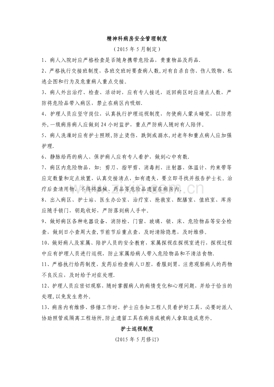 精神科病房安全管理制度.doc_第1页