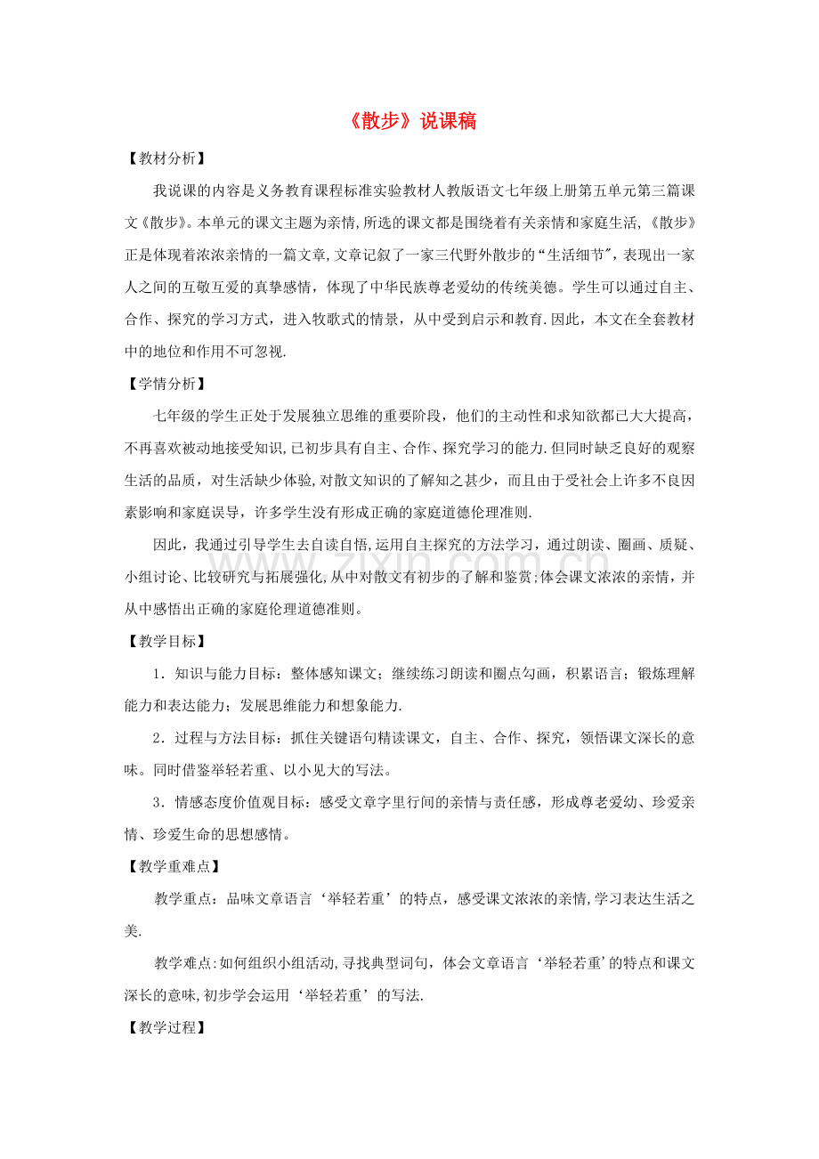 七年级语文上册散步说课稿人教新课标版.doc_第1页