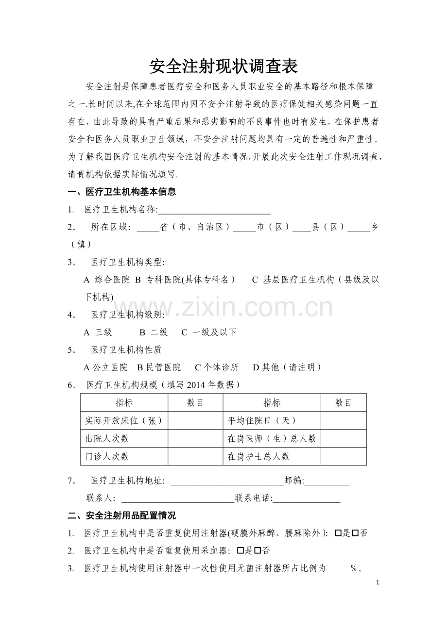 安全注射现状调查表.doc_第1页