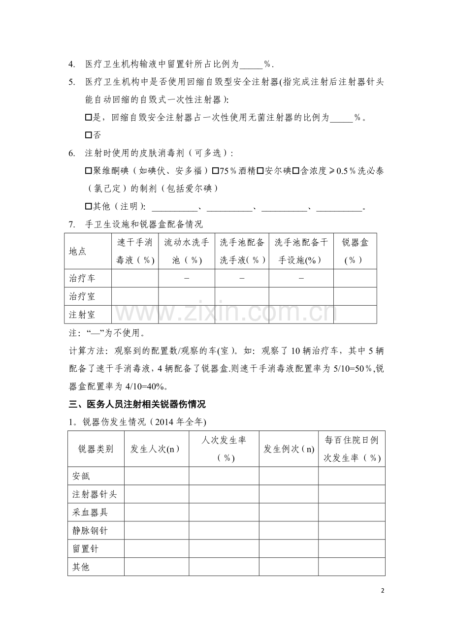 安全注射现状调查表.doc_第2页